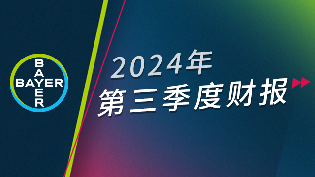 拜耳2024年第三季度财报