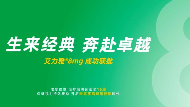 艾力雅8mg中国获批
