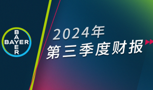 拜耳2024年第三季度财报