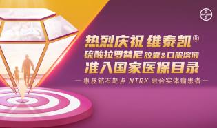 维泰凯准入国家医保目录