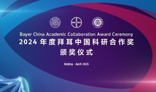 2024年度拜耳中国科研合作奖