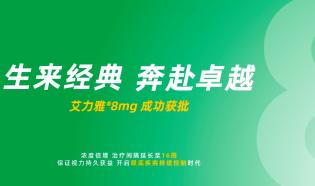 艾力雅8mg中国获批